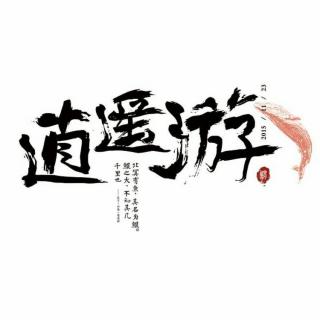 北冥有鱼-吴周繁朗读2019.1.29