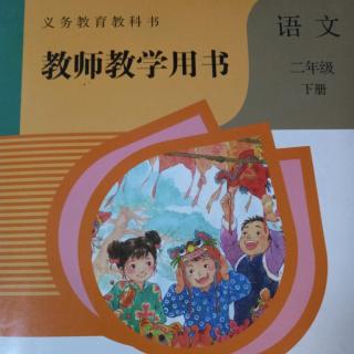 部编人教版二下语文教参-编写说明