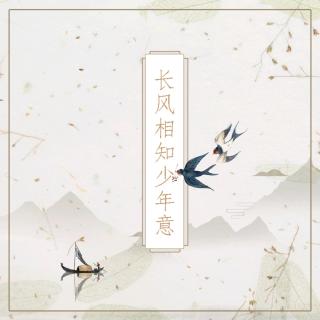 《长风相知少年意》泥鳅Niko