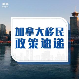 加拿大2019年1月下旬最新移民政策速递——加拿大持牌移民法律顾问