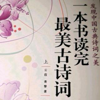 潘老师读书《一本书读完最美古诗词》之《桃夭》20190130