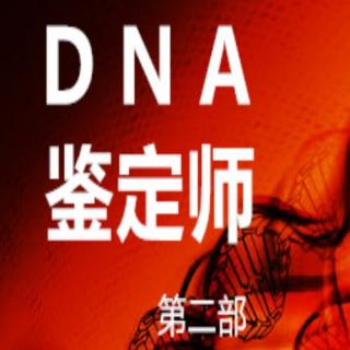 DNA鉴定师31