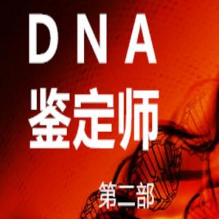 DNA鉴定师46