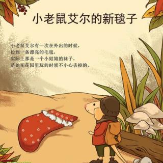 故事25：小老鼠艾尔的新毯子