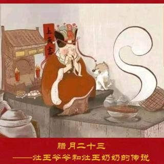 春節(jié)民俗之灶王爺爺和灶王奶奶的傳說(shuō)