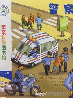 亲亲科学图书馆--警察👮‍♀️