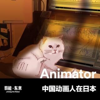 中国动画人在日本 | 异能电台 x 东京Vol.10