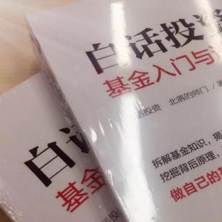 09公募产品怎么止盈｜《白话投资》阅享纪实