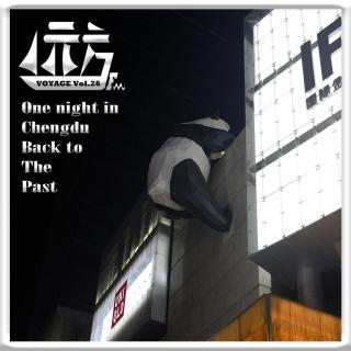 【城记】One night in 成都，我穿越了时空 Vol.26