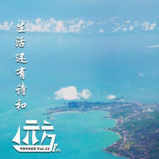 【杂谈】年度展望-生活还有诗和远方fm Vol.22