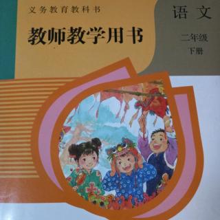 部编人教版语文教参二下1古诗二首的教学设计