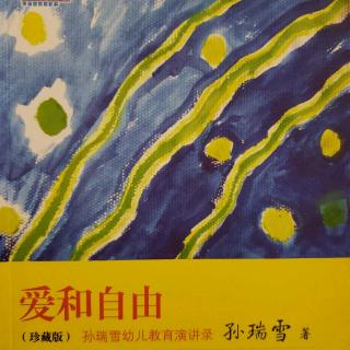 《爱和自由》孙瑞雪-第五章不同品质的心理和智力