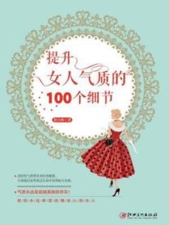 提升女人气质的100个细节—序