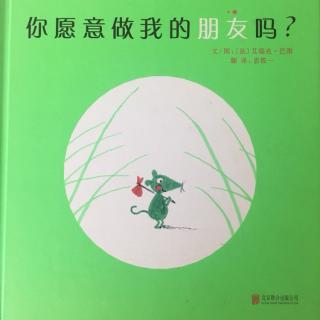 绘本故事《你愿意做我的朋友吗？》