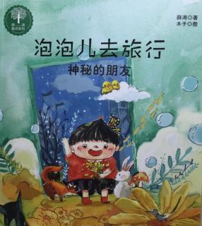 1月31号《泡泡儿去旅行》p111-p156