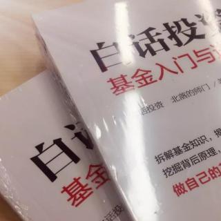 12与卖方不同的公募研究晨会（附八卦）｜《白话投资》阅享纪实