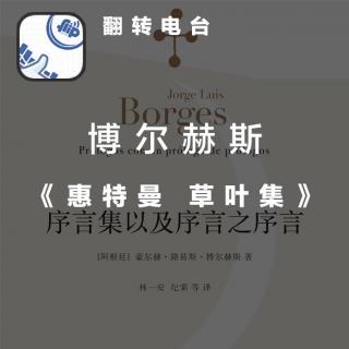 翻电小品・9 博尔赫斯《惠特曼草叶集 序言》