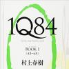 听小说：《1Q84》06 村上春树