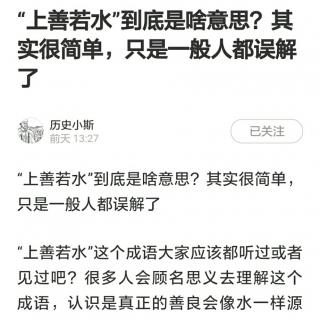 “上善若水”到底是啥意思？