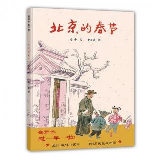 经典绘本（859）- 北京的春节 