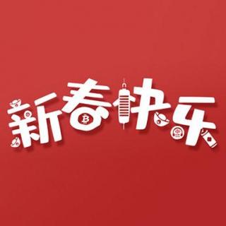 【情报 | 第43期】新年祝福