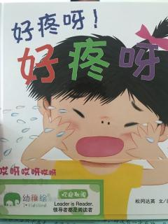 好疼呀好疼呀-低幼绘本 晚安幼稚绘