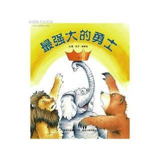 戴叔叔读故事 1316《最强大的勇士》