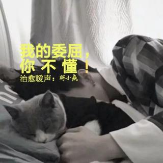  61_我的委屈，你不懂