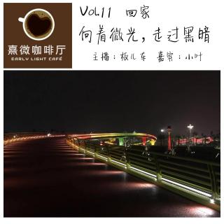 Vol.11 回家 向着微光，走过黑暗