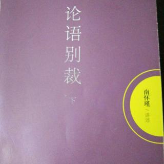 2.族姓的家谱《季氏第十六》