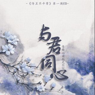 《与君同心》侍卫不平常第一期ed-怀英