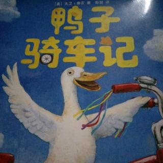 《鸭子骑车记》