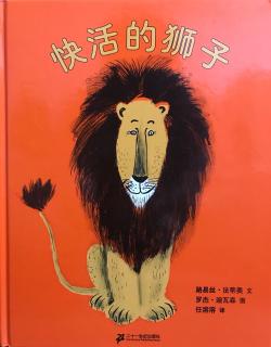 绘本《快活的狮子》