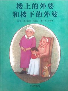 幼专附属幼儿园田老师——《楼上的外婆和楼下的外婆》