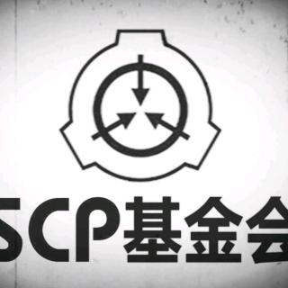 【scp】欢迎加入scp基金会