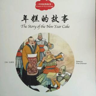故事519中国民俗《年糕的故事》