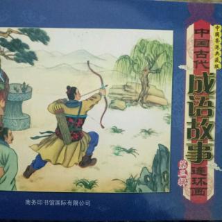 故事523中国古代成语故事30《趾高气扬》