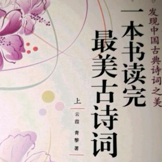 潘老师读书《一本书读懂最美古诗词》之《绿衣》20190203