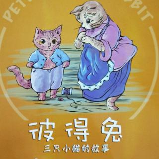 睡前故事338——彼得兔《三只小猫的故事》