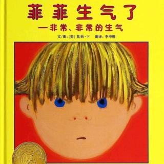 《红果果幼教集团》晚安故事14：菲菲生气了