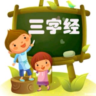 嘟嘟背三字经29