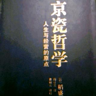 《京瓷哲学》第25条  把利他之心作为判断基准