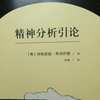 精神分析引论——第二讲（失误行为I）上