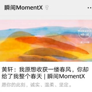 瞬间MomentX No. 54 - 黄轩(2019.2.2).mp3
