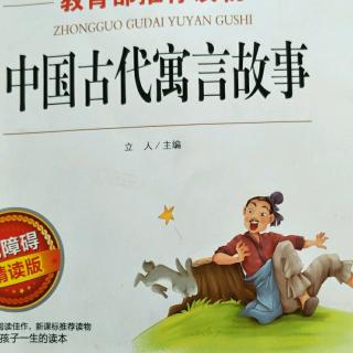 中国古代寓言故事《不相称的伙伴》