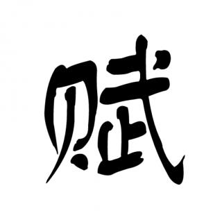 1.骚体赋及“九体”