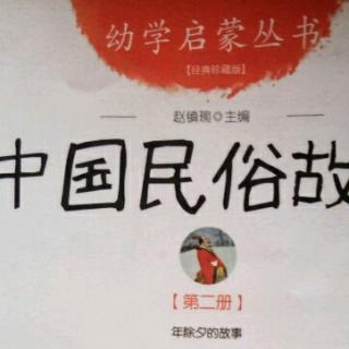 小黄鹂·新春贺礼：年除夕的故事