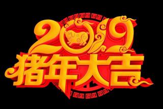 2019新春祝福🧧～启墨宝贝全体