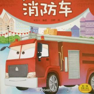 20190204节日中的消防车🚒-多多妈妈