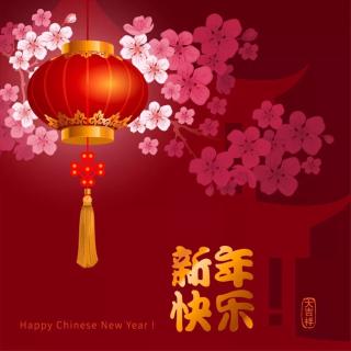 欣然 | 祝你：新年快乐！